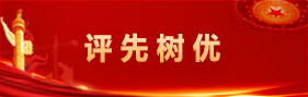 評(ping)先(xian)樹優